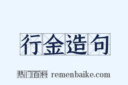 行金造句是什么意思的图片